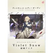 （公式楽譜） Violet Snow ピアノ（ソロ）/中～上級 ≪ヴァイオレット・エヴァーガーデン≫（バンダイナムコミュージックライブ） [電子書籍]