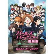 （公式楽譜） piece of youth ピアノ（ソロ）/初級 ≪ガールズ＆パンツァー≫（バンダイナムコミュージックライブ） [電子書籍]