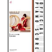 （公式楽譜） ヒカリイロの歌 ピアノ（ソロ）/中～上級 ≪はてな☆イリュージョン≫（バンダイナムコミュージックライブ） [電子書籍]