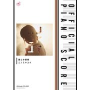 （公式楽譜） 愛とか感情 ピアノ（ソロ）/初級（バンダイナムコミュージックライブ） [電子書籍]