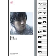 （公式楽譜） 雨音 ピアノ（ソロ）/初級（バンダイナムコミュージックライブ） [電子書籍]