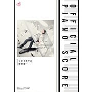 （公式楽譜） シロイカラス ピアノ（ソロ）/初級 ≪CODE：BREAKER≫（バンダイナムコミュージックライブ） [電子書籍]