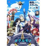 （公式楽譜） メグルモノ ピアノ（ソロ）/中～上級 ≪転生したらスライムだった件≫（バンダイナムコミュージックライブ） [電子書籍]