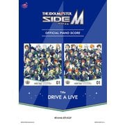 （公式楽譜） DRIVE A LIVE ピアノ（ソロ）/中級 ≪アイドルマスター SideM≫（バンダイナムコミュージックライブ） [電子書籍]