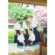 （公式楽譜） Naru ピアノ（弾き語り）/中～上級 ≪ツルネ 風舞高校弓道部―≫（バンダイナムコミュージックライブ） [電子書籍]