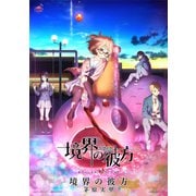 （公式楽譜） 境界の彼方 ピアノ（弾き語り）/中～上級 ≪境界の彼方≫（バンダイナムコミュージックライブ） [電子書籍]