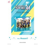 （公式楽譜） Reason！！ ピアノ（ソロ）/中級 ≪アイドルマスター SideM≫（バンダイナムコミュージックライブ） [電子書籍]