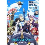 （公式楽譜） リトルソルジャー ピアノ（ソロ）/中～上級 ≪転生したらスライムだった件≫（バンダイナムコミュージックライブ） [電子書籍]