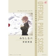 （公式楽譜） みちしるべ ピアノ（ソロ）/中～上級 ≪ヴァイオレット・エヴァーガーデン≫（バンダイナムコミュージックライブ） [電子書籍]