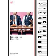 （公式楽譜） ZETSUBOU FUNK ピアノ（ソロ）/中～上級 ≪カフカの東京絶望日記≫（バンダイナムコミュージックライブ） [電子書籍]