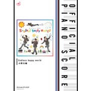 （公式楽譜） Endless happy world ピアノ（ソロ）/中～上級 ≪学園ベビーシッターズ≫（バンダイナムコミュージックライブ） [電子書籍]