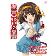 （公式楽譜） ハレ晴レユカイ ピアノ（弾き語り）/中～上級 ≪涼宮ハルヒの憂鬱≫（バンダイナムコミュージックライブ） [電子書籍]