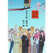 （公式楽譜） 本日モ誠ニ晴天也 ピアノ（ソロ）/中～上級 ≪啄木鳥探偵處≫（バンダイナムコミュージックライブ） [電子書籍]
