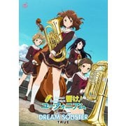（公式楽譜） DREAM SOLISTER ピアノ（弾き語り）/中～上級 ≪響け！ユーフォニアム≫（バンダイナムコミュージックライブ） [電子書籍]