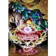 （公式楽譜） 聖少女領域 ピアノ（弾き語り）/中～上級 ≪ローゼンメイデン・トロイメント≫（バンダイナムコミュージックライブ） [電子書籍]