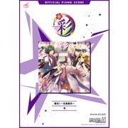 （公式楽譜） 喝彩！～花鳥風月～ ピアノ（ソロ）/中級 ≪アイドルマスター SideM≫（バンダイナムコミュージックライブ） [電子書籍]