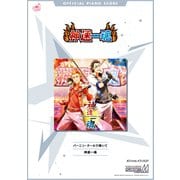 （公式楽譜） バーニン・クールで輝いて ピアノ（ソロ）/中級 ≪アイドルマスター SideM≫（バンダイナムコミュージックライブ） [電子書籍]