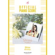 （公式楽譜） Shine ピアノ（弾き語り）/中～上級 ≪サクガン≫（バンダイナムコミュージックライブ） [電子書籍]