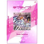 （公式楽譜） Snow halation ピアノ（ソロ）/中～上級 ≪ラブライブ！≫（バンダイナムコミュージックライブ） [電子書籍]