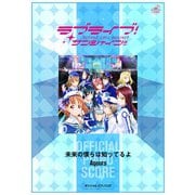 （公式楽譜） 未来の僕らは知ってるよ ピアノ（ソロ）/中～上級 ≪ラブライブ！サンシャイン！！≫（バンダイナムコミュージックライブ） [電子書籍]