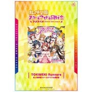 （公式楽譜） TOKIMEKI Runners ピアノ（ソロ）/中～上級 ≪ラブライブ！スクールアイドルフェスティバルALL STARS≫（バンダイナムコミュージックライブ） [電子書籍]
