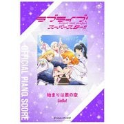 （公式楽譜） 始まりは君の空 ピアノ（ソロ）/中～上級 ≪ラブライブ！スーパースター！！≫（バンダイナムコミュージックライブ） [電子書籍]