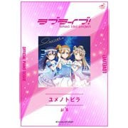（公式楽譜） ユメノトビラ ピアノ（ソロ）/中～上級 ≪ラブライブ！≫（バンダイナムコミュージックライブ） [電子書籍]