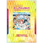 （公式楽譜） 虹色Passions！ ピアノ（ソロ）/中～上級 ≪ラブライブ！虹ヶ咲学園スクールアイドル同好会≫（バンダイナムコミュージックライブ） [電子書籍]