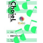 （公式楽譜） 合唱 青空のラプソディ（混声四部） 合唱（混声4部）/ ≪小林さんちのメイドラゴン≫（バンダイナムコミュージックライブ） [電子書籍]