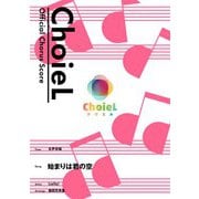 （公式楽譜） 合唱 始まりは君の空（女声三部） 合唱（女声3部）/ ≪ラブライブ！スーパースター！！≫（バンダイナムコミュージックライブ） [電子書籍]