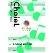 （公式楽譜） 合唱 僕らのLIVE 君とのLIFE（混声四部） 合唱（混声4部）/ ≪ラブライブ！≫（バンダイナムコミュージックライブ） [電子書籍]