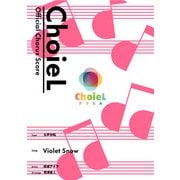 （公式楽譜） 合唱 Violet Snow（女声三部） 合唱（女声3部）/ ≪ヴァイオレット・エヴァーガーデン≫（バンダイナムコミュージックライブ） [電子書籍]