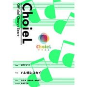 （公式楽譜） 合唱 ハレ晴レユカイ（混声アカペラ） アカペラ/ ≪涼宮ハルヒの憂鬱≫（バンダイナムコミュージックライブ） [電子書籍]