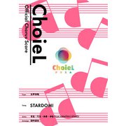 （公式楽譜） 合唱 STARDOM！（女声三部） 合唱（女声3部）/ ≪アイカツスターズ！≫（バンダイナムコミュージックライブ） [電子書籍]