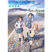 （公式楽譜） TVアニメ「TARI TARI」ピアノアレンジアルバム 公式楽譜集 ピアノ（ソロ）/ ≪TARI TARI≫（バンダイナムコミュージックライブ） [電子書籍]