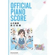（公式楽譜） 心の旋律 ピアノ（ソロ）/ ≪TARI TARI≫（バンダイナムコミュージックライブ） [電子書籍]