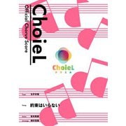 （公式楽譜） 合唱 約束はいらない（女声三部） 合唱（女声3部）/ ≪天空のエスカフローネ≫（バンダイナムコミュージックライブ） [電子書籍]