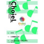 （公式楽譜） 合唱 シカ色デイズ（混声四部） 合唱（混声4部）/ ≪しかのこのこのここしたんたん≫（バンダイナムコミュージックライブ） [電子書籍]