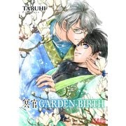 冥官 GARDEN-BIRTH（コンパス） [電子書籍]