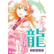 龍のお嬢様（コンパス） [電子書籍]