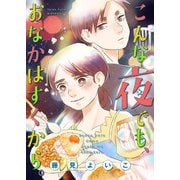 こんな夜でも、おなかはすくから。（10）（ボルテージ） [電子書籍]