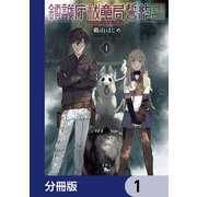鎮護庁祓竜局誓約課【分冊版】 1（KADOKAWA） [電子書籍]