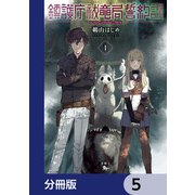 鎮護庁祓竜局誓約課【分冊版】 5（KADOKAWA） [電子書籍]
