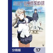 鎮護庁祓竜局誓約課【分冊版】 17（KADOKAWA） [電子書籍]