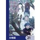 鎮護庁祓竜局誓約課【分冊版】 21（KADOKAWA） [電子書籍]
