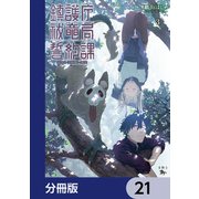 鎮護庁祓竜局誓約課【分冊版】 21（KADOKAWA） [電子書籍]