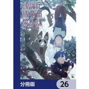 鎮護庁祓竜局誓約課【分冊版】 26（KADOKAWA） [電子書籍]