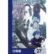 鎮護庁祓竜局誓約課【分冊版】 27（KADOKAWA） [電子書籍]
