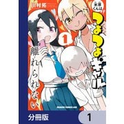米原くんはつよつよギャルから離れられない【分冊版】 1（KADOKAWA） [電子書籍]