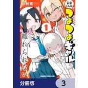 米原くんはつよつよギャルから離れられない【分冊版】 3（KADOKAWA） [電子書籍]
